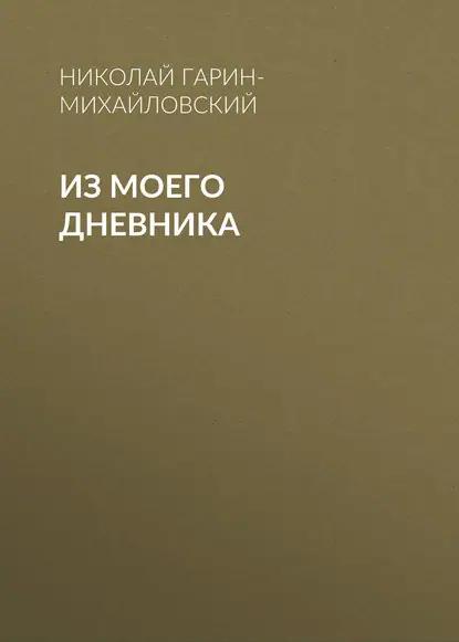 Из моего дневника