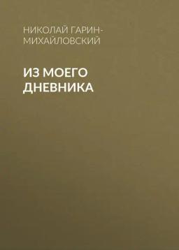 Обложка книги «Из моего дневника»