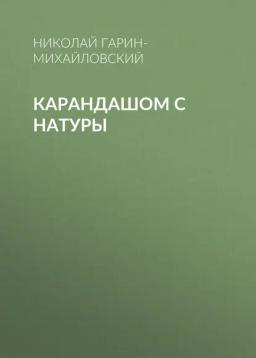 Обложка книги «Карандашом с натуры»
