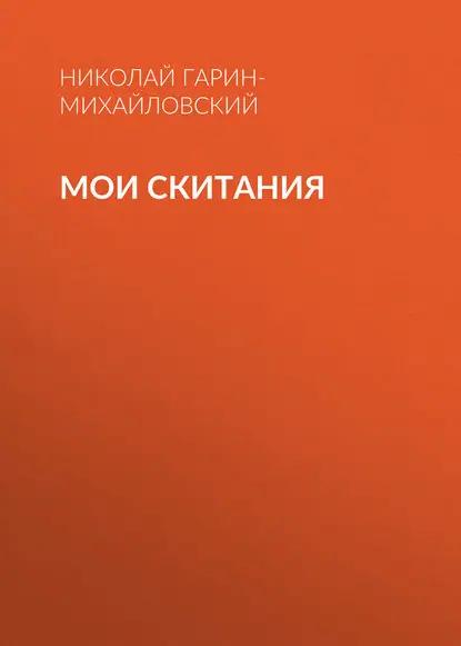 Мои скитания