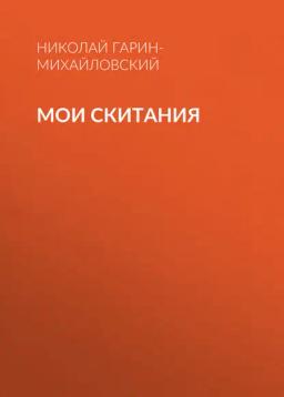 Мои скитания