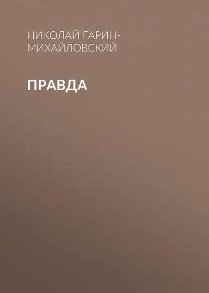 Правда