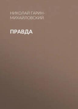 Правда