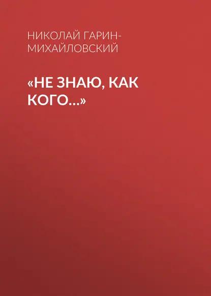 «Не знаю, как кого…»