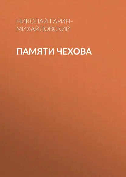 Памяти Чехова