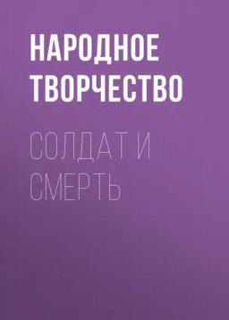 Обложка книги «Солдат и Смерть»