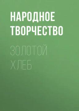 Обложка книги «Золотой хлеб»