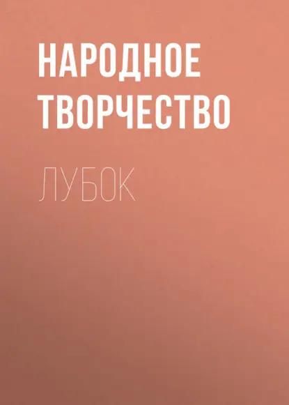 Лубок