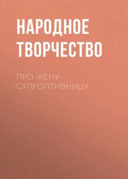 Обложка книги «Про жену-супроптивницу»