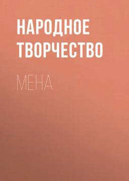 Обложка книги «Мена»