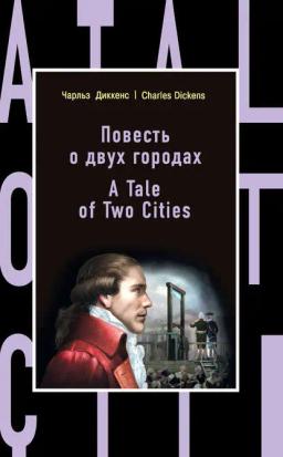 Обложка книги «Повесть о двух городах / A Tale of Two Cities»
