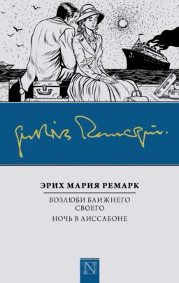 Обложка книги «Возлюби ближнего своего. Ночь в Лиссабоне»
