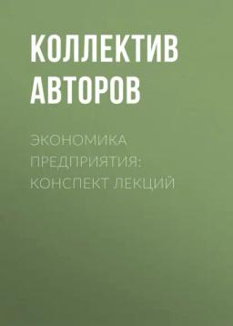 Обложка книги «Экономика предприятия: конспект лекций»