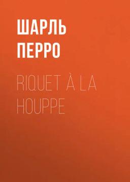 Обложка книги «Riquet à la Houppe»