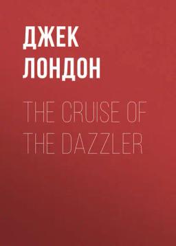 Обложка книги «The Cruise of the Dazzler»