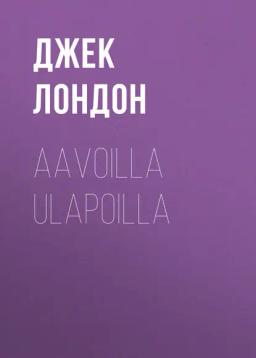 Обложка книги «Aavoilla ulapoilla»