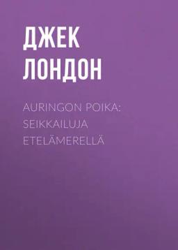 Обложка книги «Auringon poika: Seikkailuja Etelämerellä»