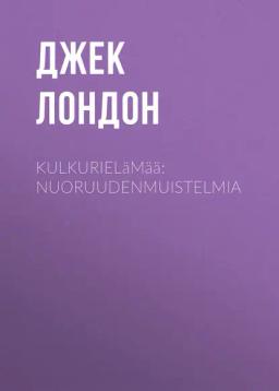 Обложка книги «Kulkurielämää: Nuoruudenmuistelmia»