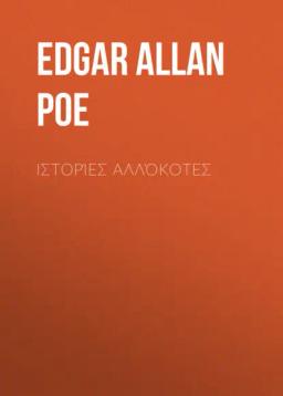 Обложка книги «Ιστορίες αλλόκοτες»