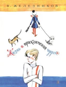 Обложка книги «Жизнь и приключения чудака»