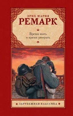 Обложка книги «Время жить и время умирать»