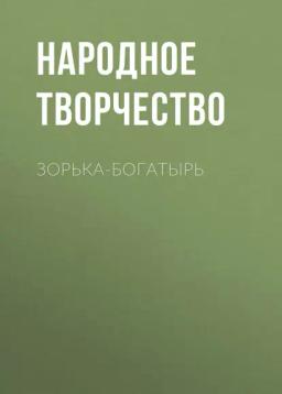Обложка книги «Зорька-богатырь»