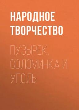 Обложка книги «Пузырек, Соломинка и Уголь»