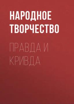 Обложка книги «Правда и кривда»