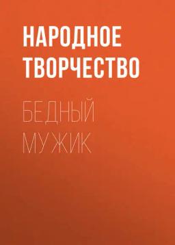 Обложка книги «Бедный мужик»