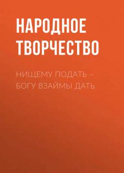 Обложка книги «Нищему подать – Богу взаймы дать»