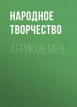 Обложка книги «Агриков меч»