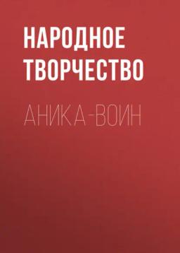 Обложка книги «Аника-воин»