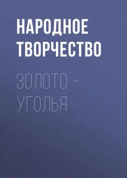 Обложка книги «Золото – уголья»