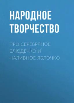 Обложка книги «Про серебряное блюдечко и наливное яблочко»