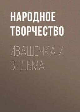 Обложка книги «Ивашечка и ведьма»