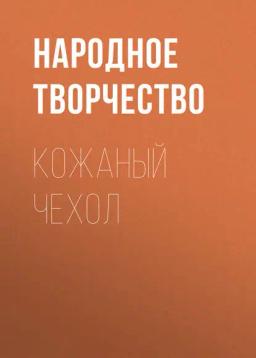 Обложка книги «Кожаный чехол»