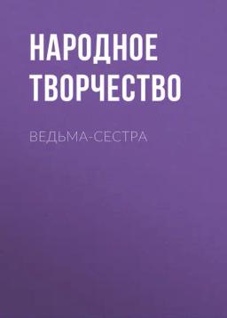 Обложка книги «Ведьма-сестра»