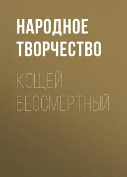 Обложка книги «Кощей бессмертный»