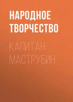 Обложка книги «Капитан Маструбин»