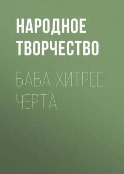 Обложка книги «Баба хитрее черта»