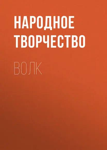 Волк