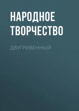 Обложка книги «Двугривенный»