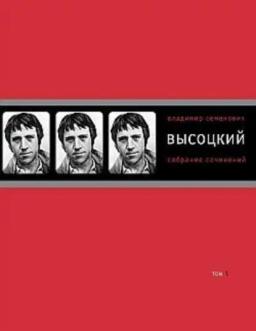 Обложка книги «Собрание сочинений в четырех томах. Том 1. Песни.1961–1970»
