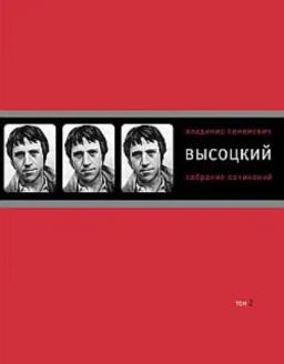 Обложка книги «Собрание сочинений в четырех томах. Том 2. Песни.1971–1980»