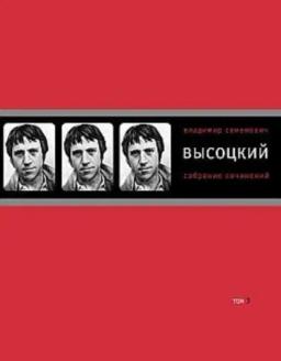Обложка книги «Собрание сочинений в четырех томах. Том 3. Песни. Стихотворения»