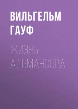 Обложка книги «Жизнь Альмансора»