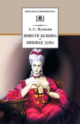 Обложка книги «Повести Белкина. Пиковая дама (сборник)»