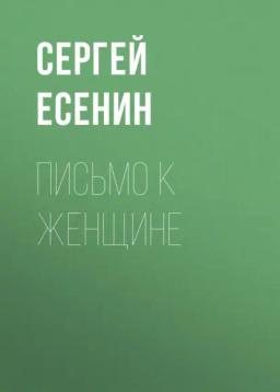 Обложка книги «Письмо к женщине»