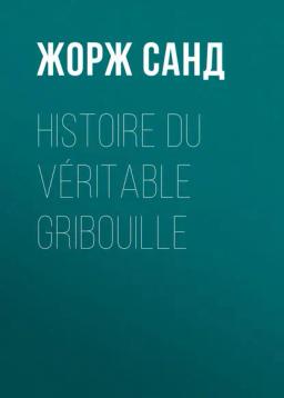 Обложка книги «Histoire du véritable Gribouille»