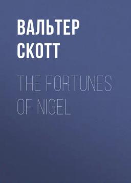 Обложка книги «The Fortunes of Nigel»